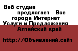 Веб студия  The 881 Style Design предлагает - Все города Интернет » Услуги и Предложения   . Алтайский край